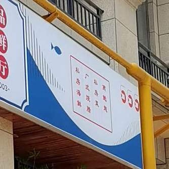 海陆空·臻品海鲜(新天地店)