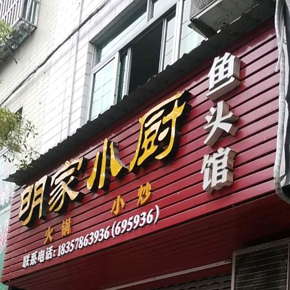 明家小厨
