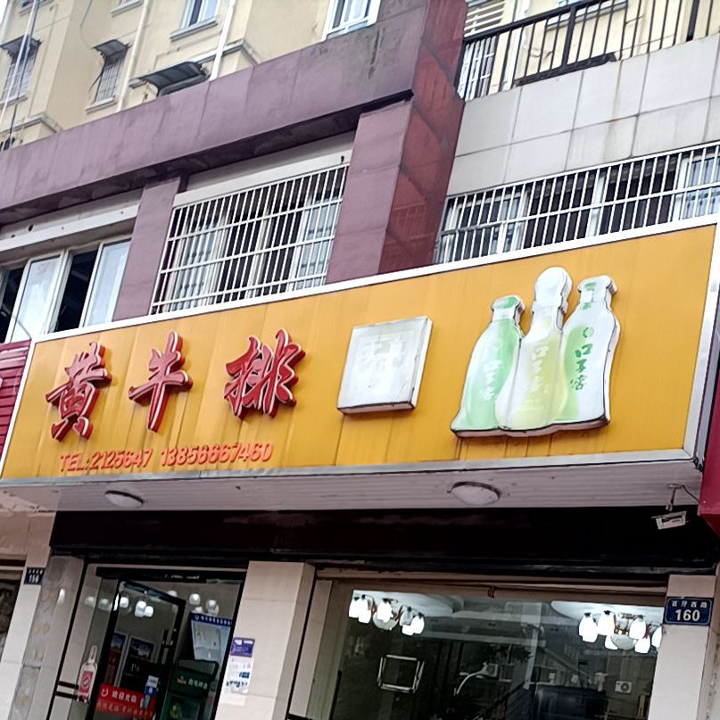 翠竹园黄牛排(学府雅筑店)
