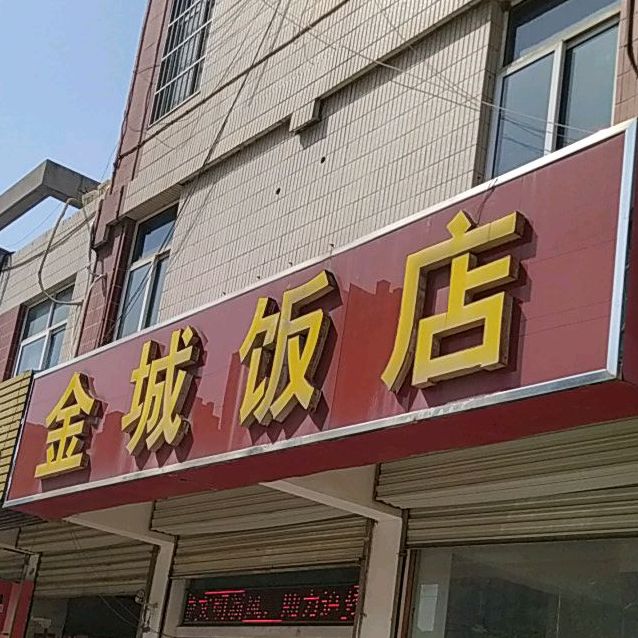 金城饭店