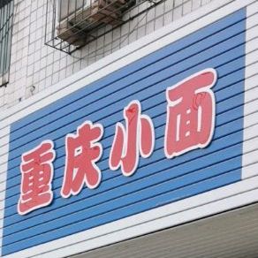 重生小面