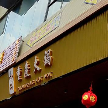 山城重庆火锅(星岩一路店)