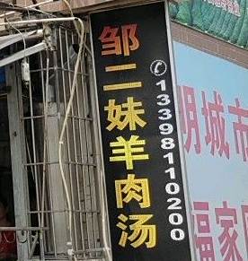 邹二妹羊肉汤(龙湾小区B区店)