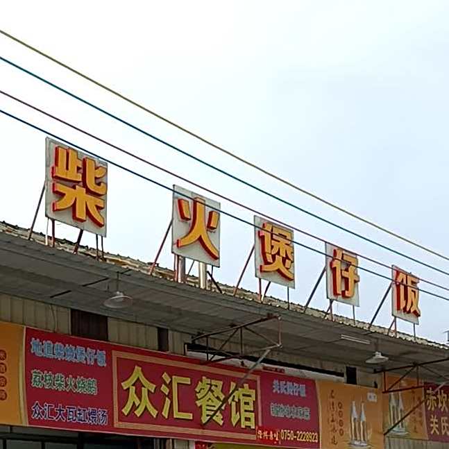 柴火煲仔饭