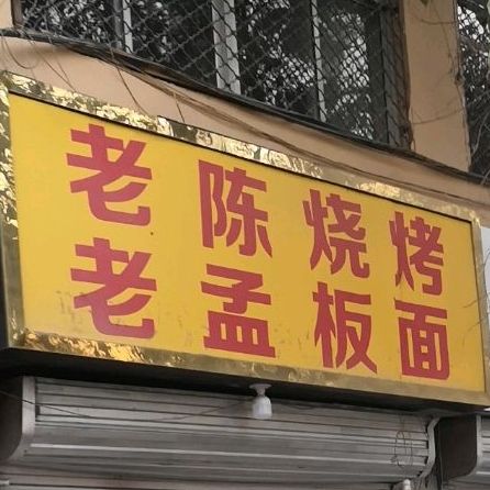 老船烧烤(春秋巷店)