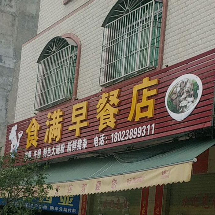 食满早餐店