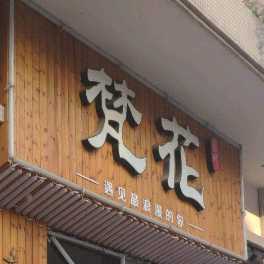 梵花酒吧(仲达街门店)