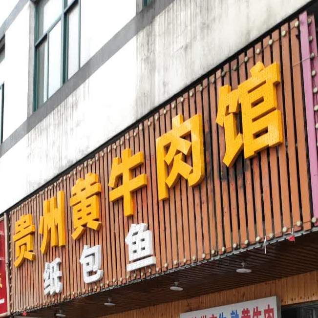 贵州黄牛肉馆(安昌路店)