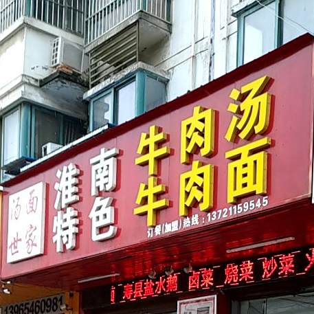 汤面世家淮南特色牛肉汤牛肉面(新城花园小区店)