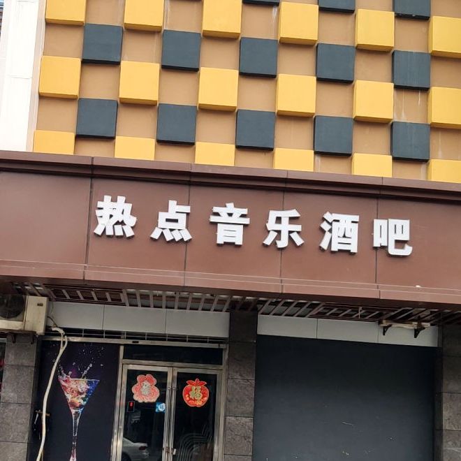 热点音乐酒吧