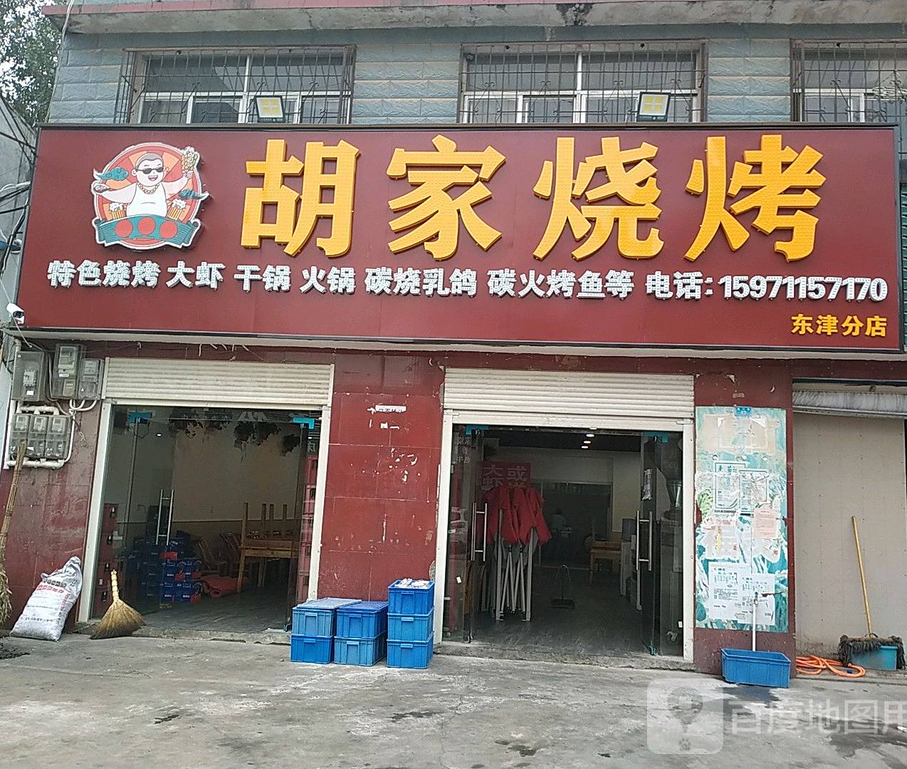 老胡家烧烤(东津分店)