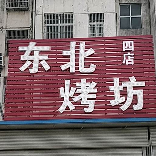 东北考坊(四店)
