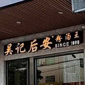 吴记后安粉汤(陵水店)
