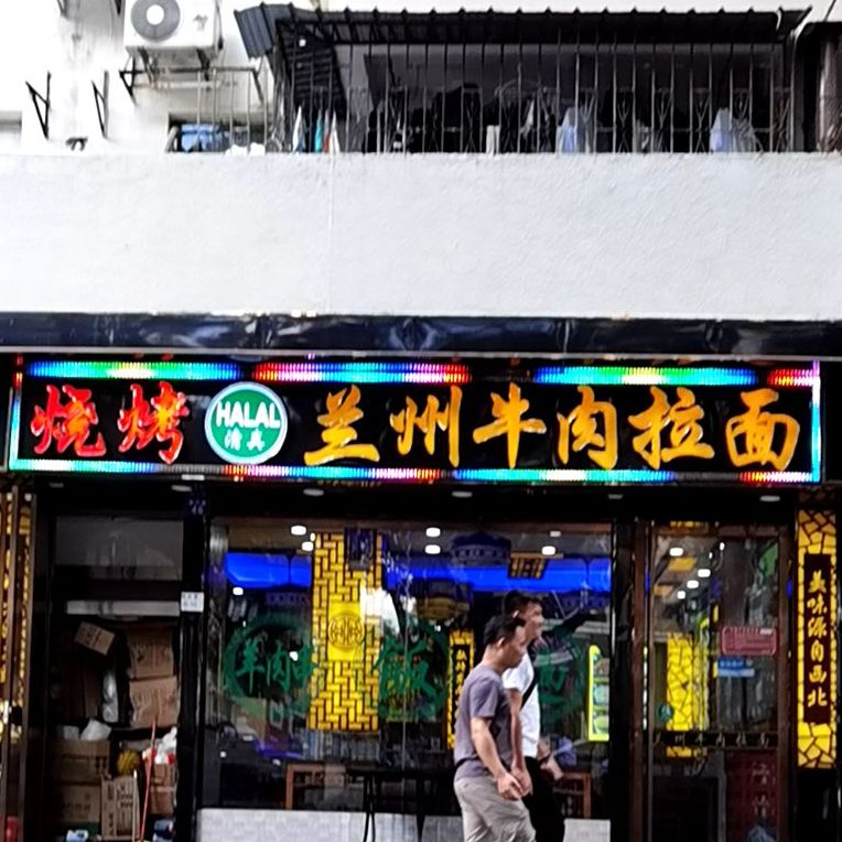 清真兰州拉面(振兴路店)