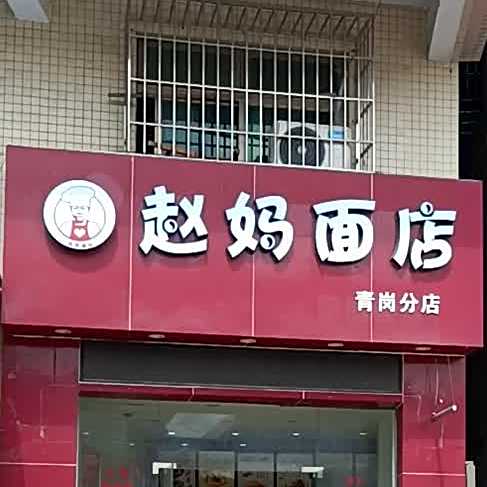 越妈面店(青岗分店)