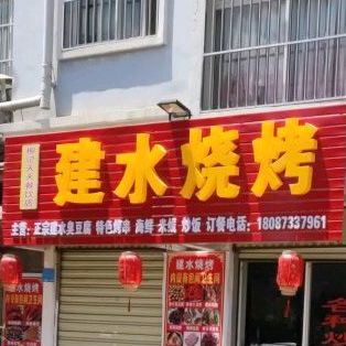 柳记建水烤烧