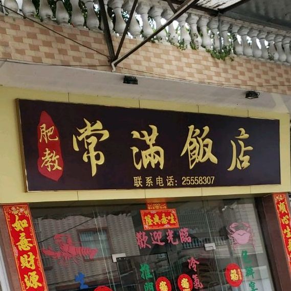 肥教常满饭店
