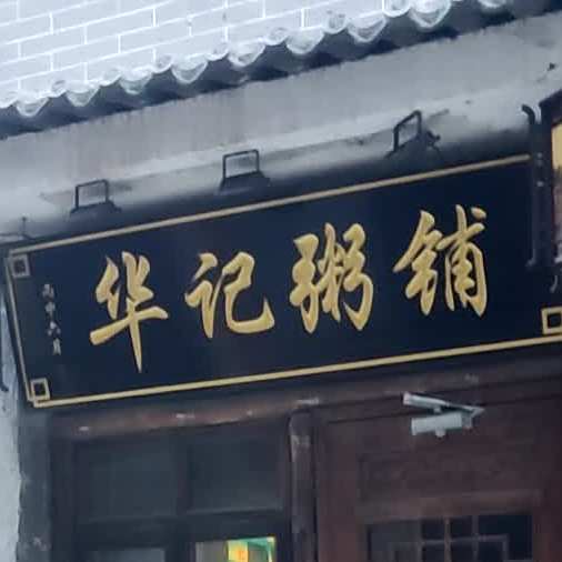 状元居(启明店)