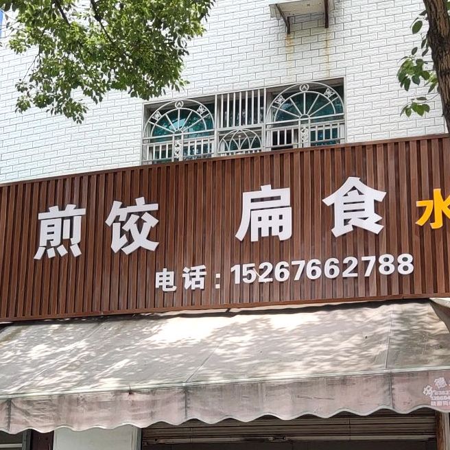 煎饺扁shi