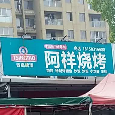 阿祥烤烧