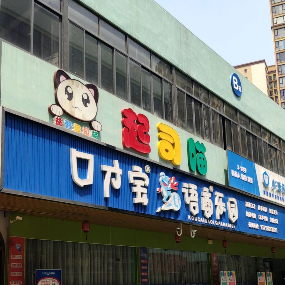 起司喵儿童乐园(南城店)