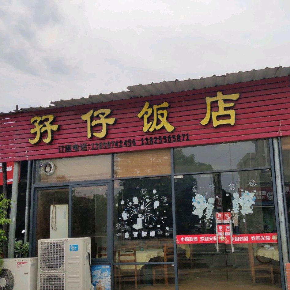 孖仔饭店