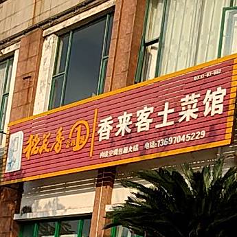 香来客土鲁菜馆