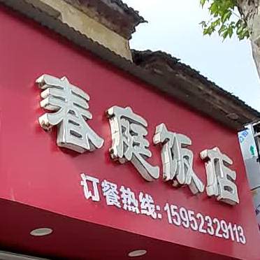 春庭饭店