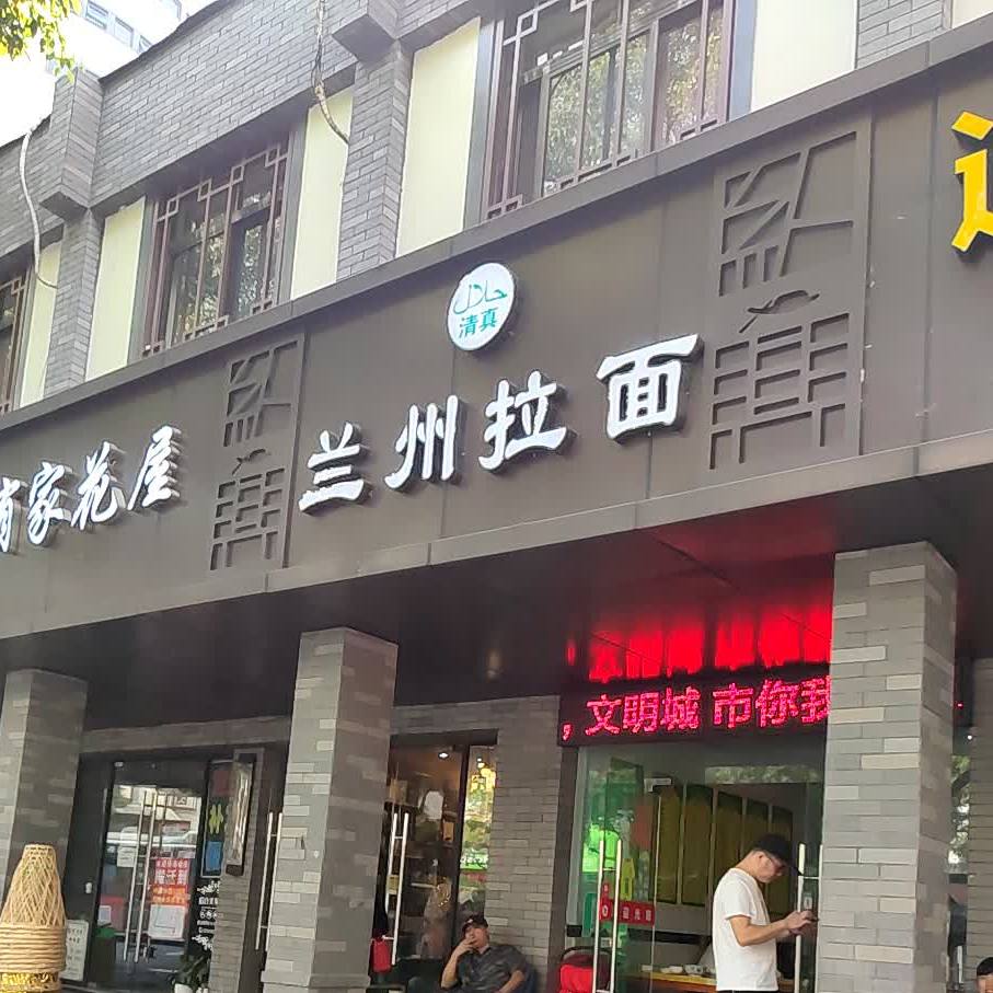 清真兰州拉面(解放北路店)