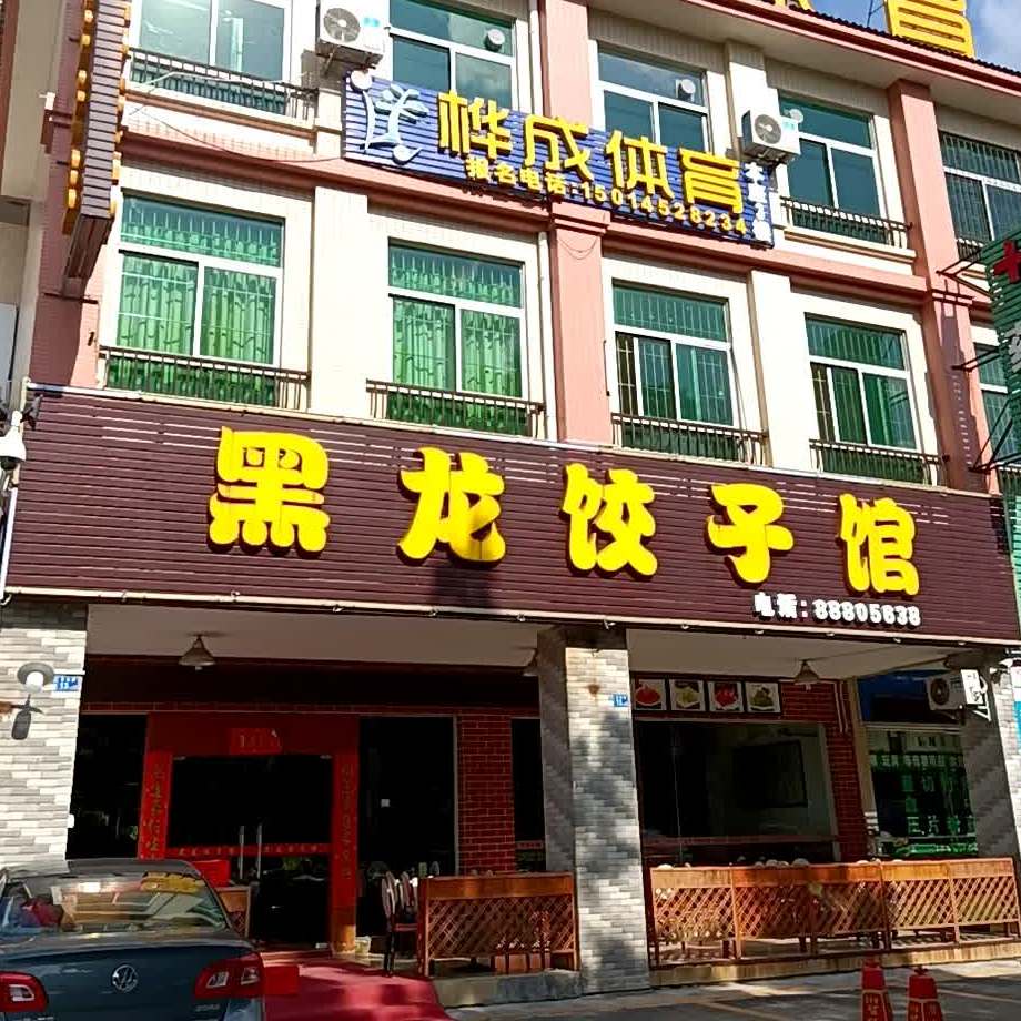 黑龙·东北菜·饺子馆(长江店)