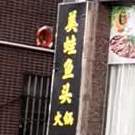 佳尚美蛙鱼头火锅(时代广场店)