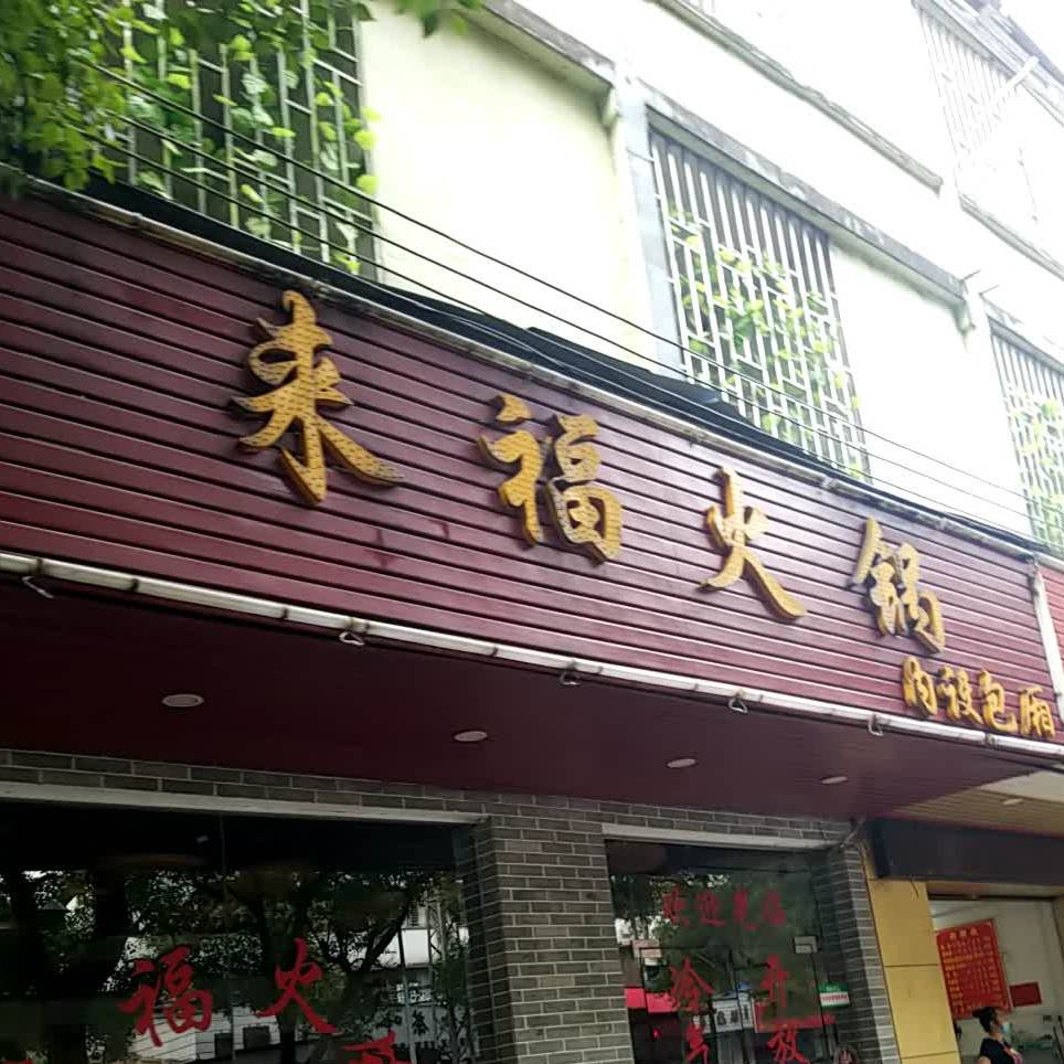 来福火锅(净瓶路店)