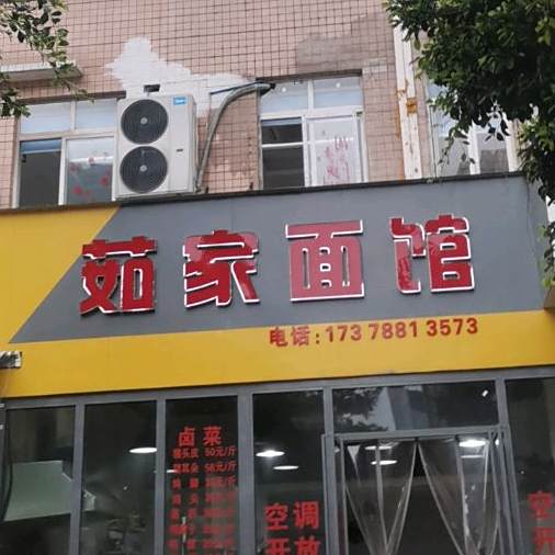 茹佳面馆