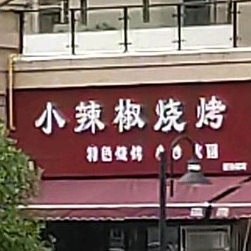 小辣椒烧烤(碧桂园豪庭店)