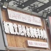 新疆艾尼外尔美味羊肉串(富力金街店)