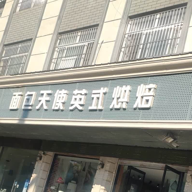 面包天使英式烘培(向阳大道店)