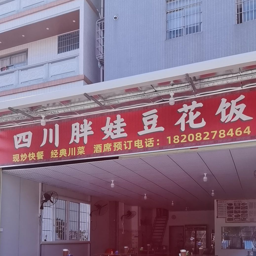 四川胖娃豆花饭