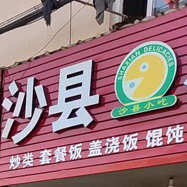 沙县小吃(南海路店)