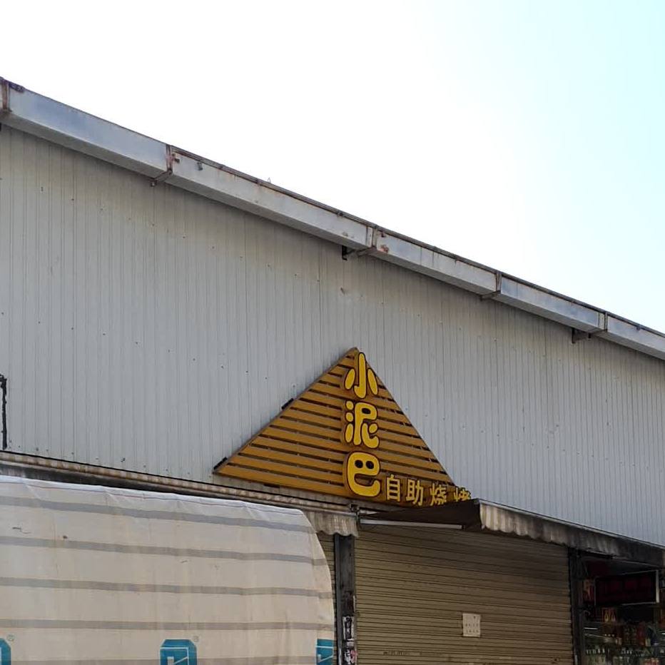 小泥巴自主烧烤(西南林大店)