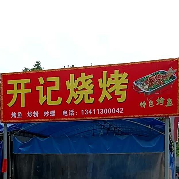 开记烧烤