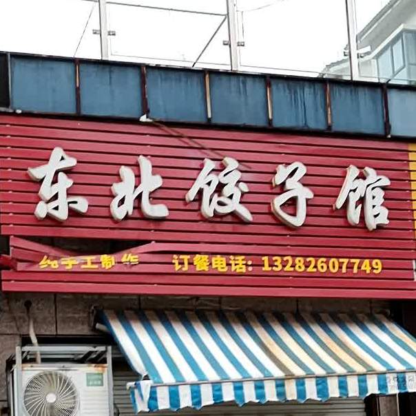 东北饺子馆(欣怡小区店)