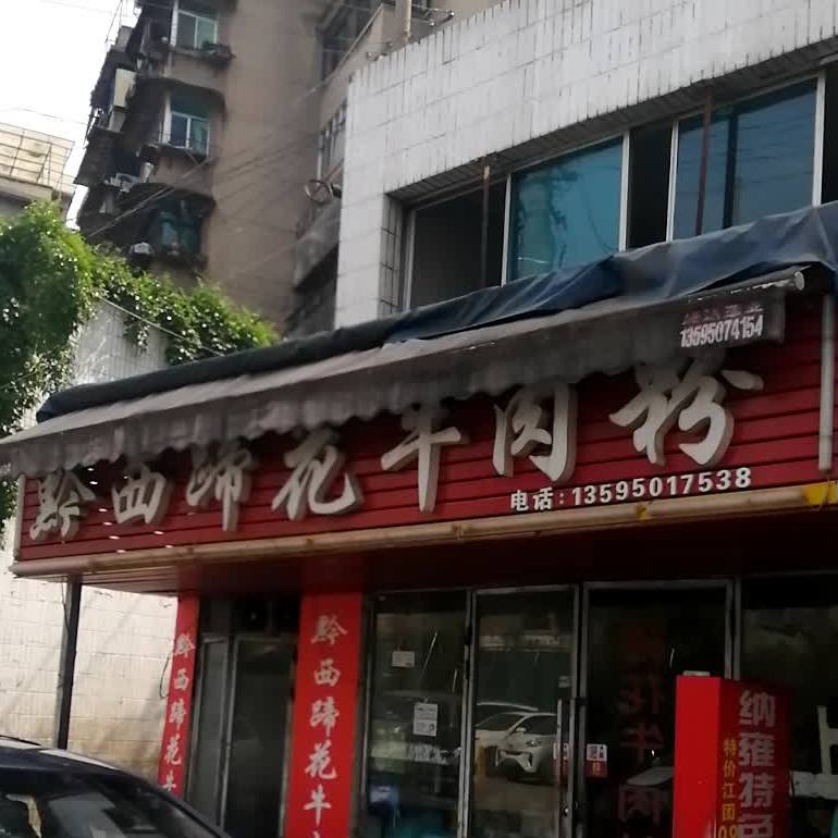 黔西豆花牛肉粉(贯城河路80号院店)