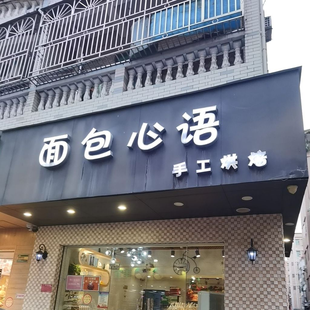 君朵心语手工烘焙(兴围店)