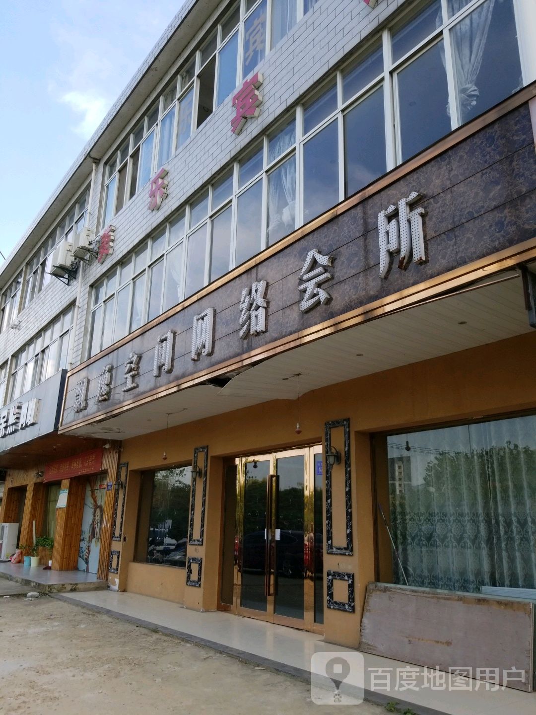 飘逸空间网网络会所