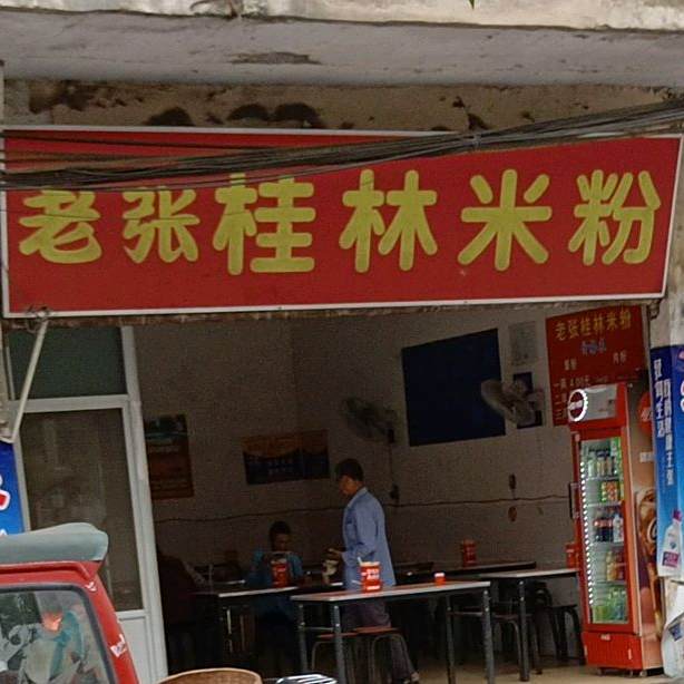 鲜桂林米粉