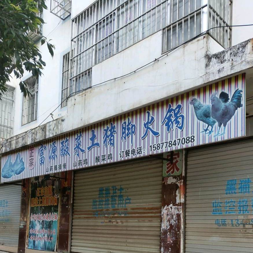 富源酸菜土猪脚火锅(泽园路店)