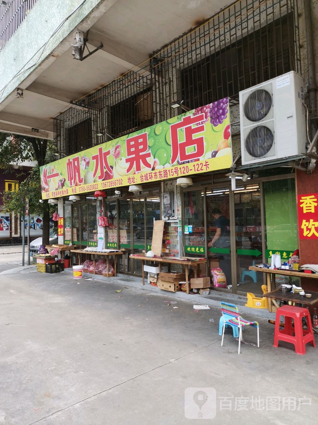 一帆水果店