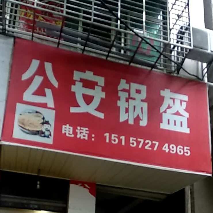 公安锅盔(象山大道店)