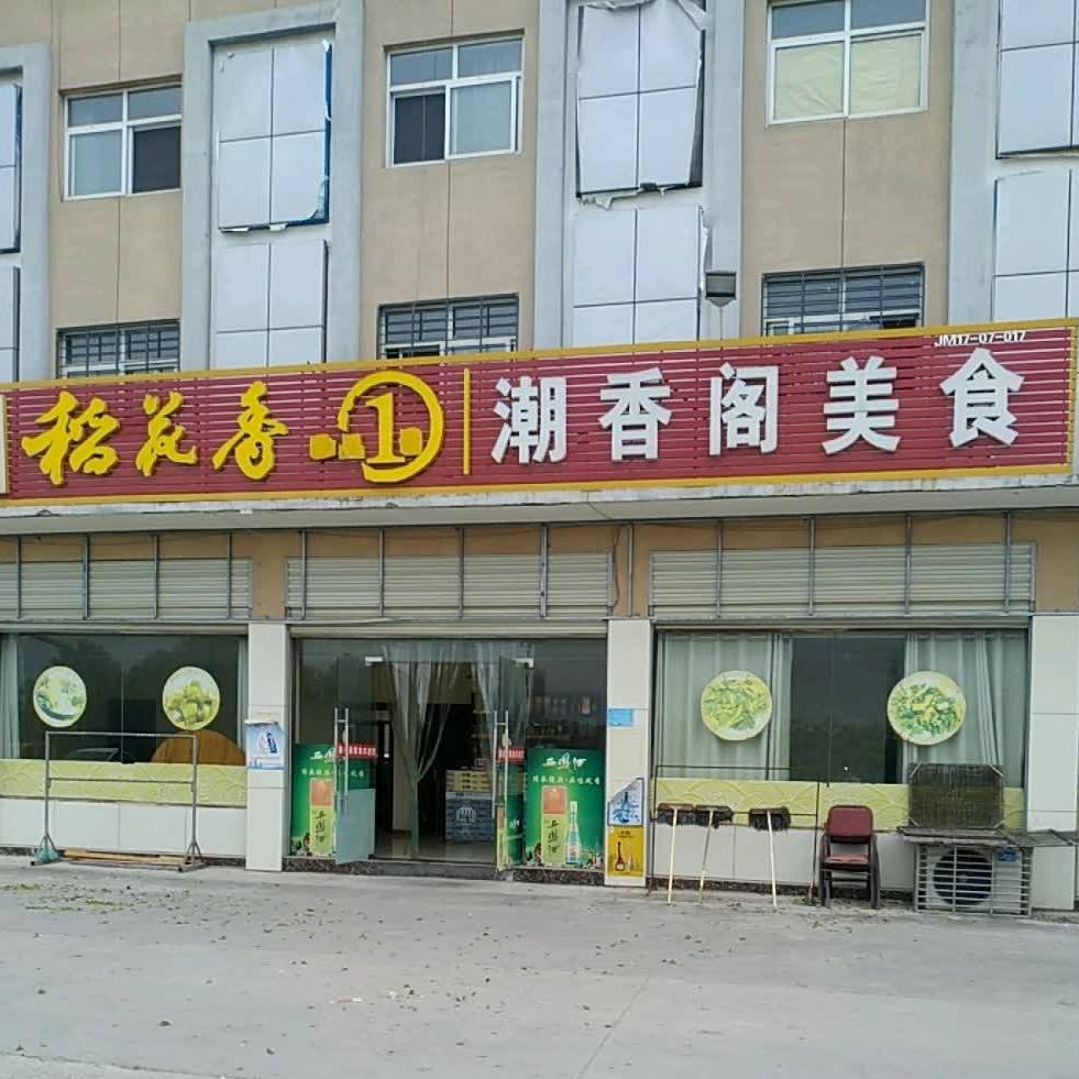 潮仙阁美食(交通大道店)