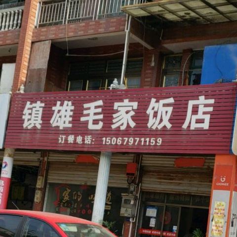 镇雄毛家饭店(三禾路店)